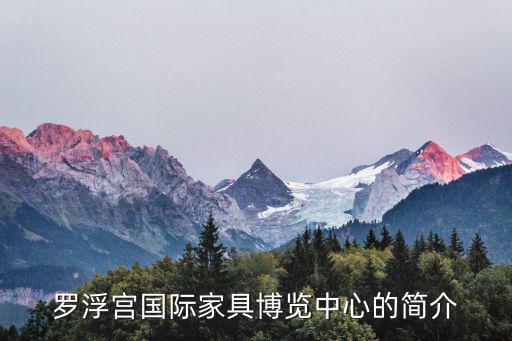 羅浮宮家居，羅浮宮家具質量如何