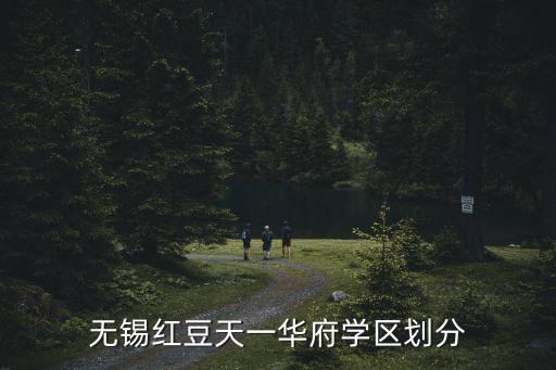無錫紅豆天一華府學區劃分
