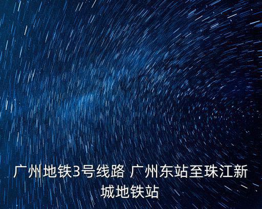 廣州地鐵3號線路 廣州東站至珠江新城地鐵站