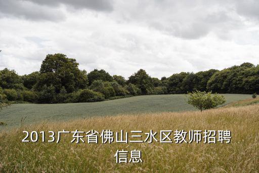 三水教師招聘，2013年廣東省佛山三水區(qū)招聘教師單位有哪些
