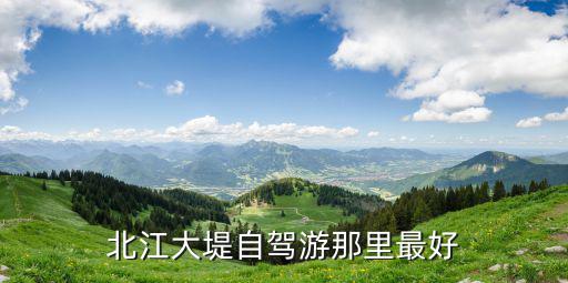 北江大堤自駕游那里最好