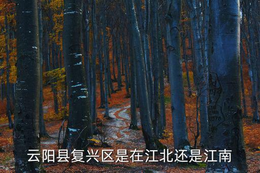 復(fù)興區(qū)，云陽縣復(fù)興區(qū)是在江北還是江南