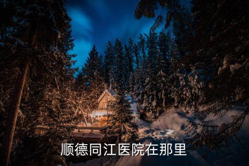 順德同江醫院在那里
