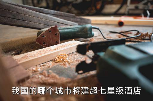 我國的哪個(gè)城市將建超七星級酒店