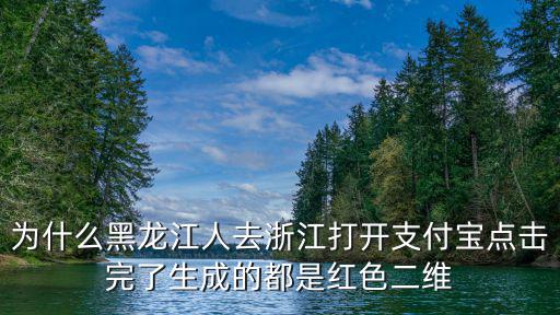 紅色二維碼，為什么黑龍江人去浙江打開支付寶點擊完了生成的都是紅色二維