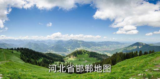 河北省邯鄲地圖