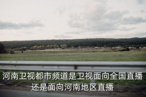 河南衛視正在直播，網上哪里可以看河南衛視直播