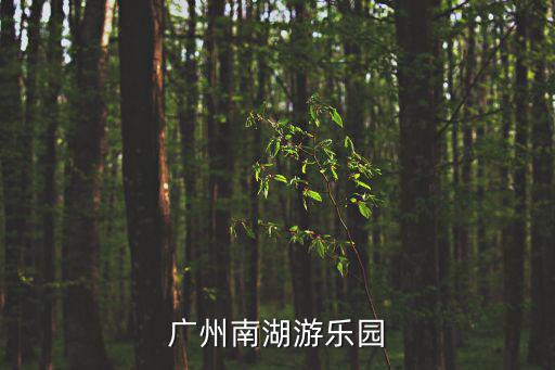 廣州南湖游樂(lè)園