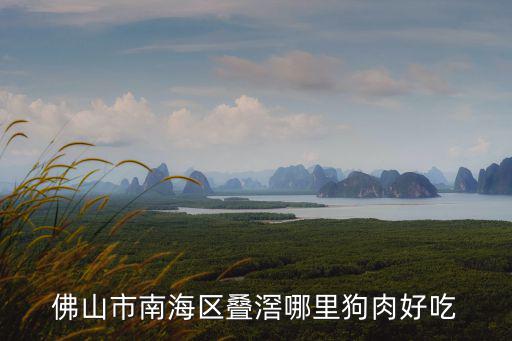 疊滘，廣州有無疊滘村