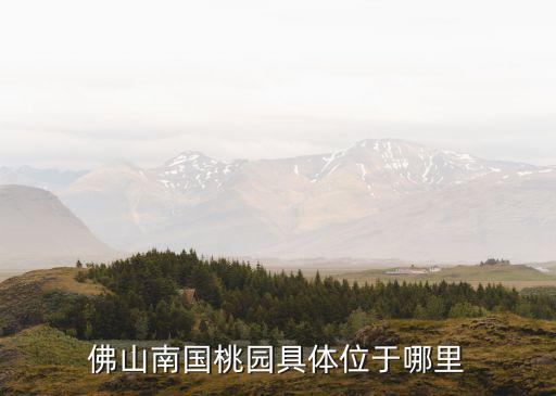 南國桃園，南國桃園在哪里