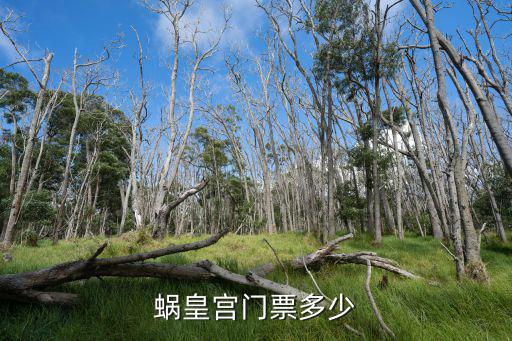 蝸皇宮門票多少