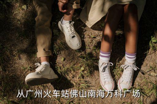 從廣州火車站佛山南海萬(wàn)科廣場(chǎng)
