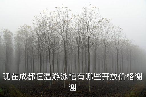 現(xiàn)在成都恒溫游泳館有哪些開放價格謝謝