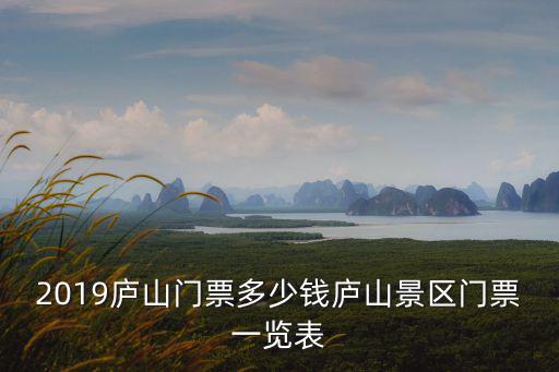 2019廬山門票多少錢廬山景區(qū)門票一覽表