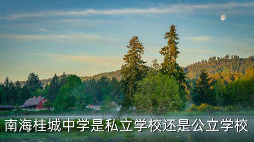 桂城中學，桂城中學和平洲高中兩間不同級別的高中怎么能合并的