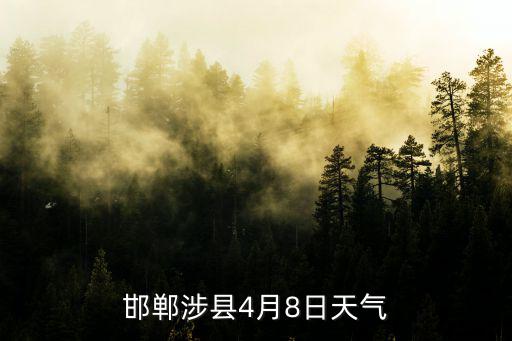 邯鄲涉縣4月8日天氣