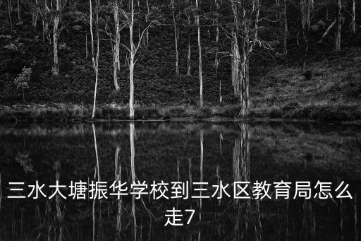 三水教育局，佛山市三水區(qū)教育局上班時間