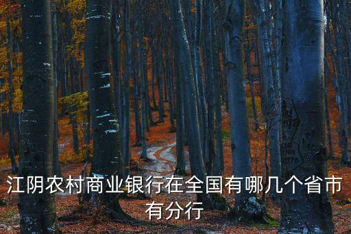 江陰農村商業銀行在全國有哪幾個省市有分行