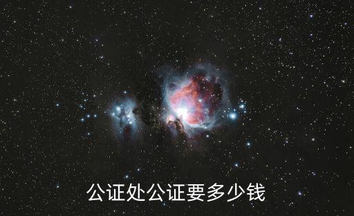 公證處公證要多少錢