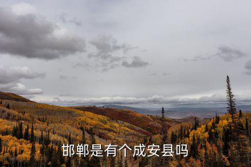 邯鄲是有個成安縣嗎
