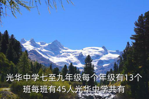 光華中學(xué)七至九年級每個年級有13個班每班有45人光華中學(xué)共有