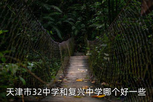 天津市32中學(xué)和復(fù)興中學(xué)哪個(gè)好一些