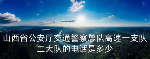 交警二大隊(duì)電話，威海交警2大隊(duì)電話號(hào)碼