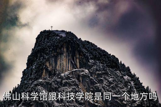 佛山科學館跟科技學院是同一個地方嗎