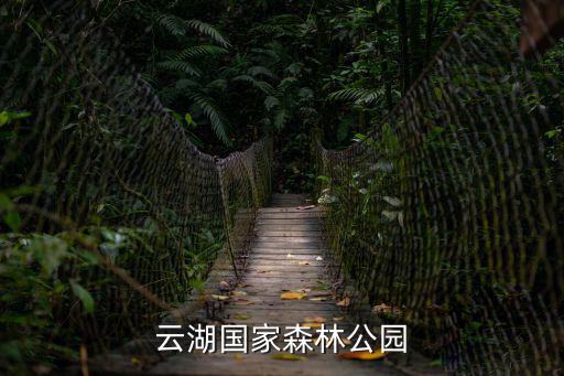 云湖國家森林公園