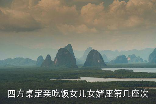 四方桌，四方桌代表什么數(shù)字