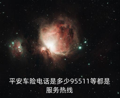 平安車險電話是多少95511等都是服務(wù)熱線