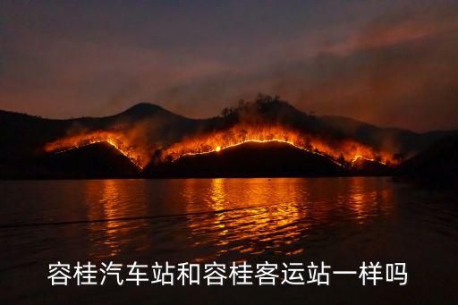 容桂汽車站和容桂客運(yùn)站一樣嗎