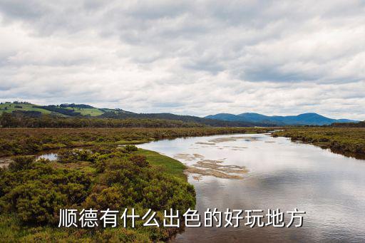 順德有什么出色的好玩地方