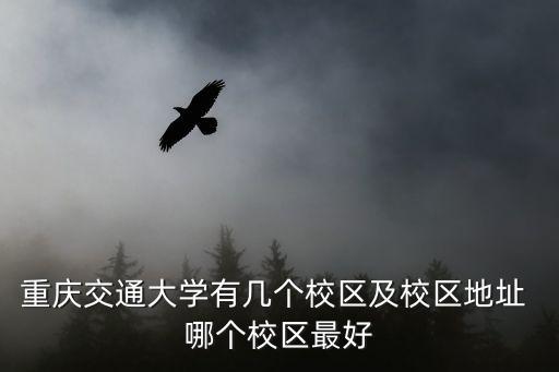重慶交通大學地址，重慶交通大學的具體地址在哪