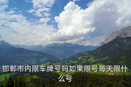 邯鄲市內限車牌號嗎如果限號每天限什么號