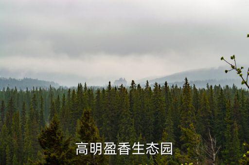 高明盈香生態(tài)園