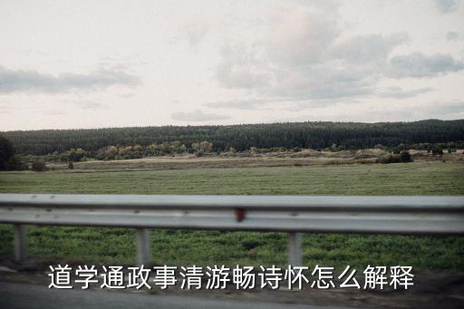 道學通政事清游暢詩懷怎么解釋