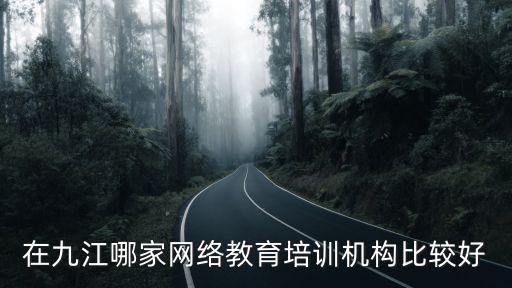 在九江哪家網絡教育培訓機構比較好