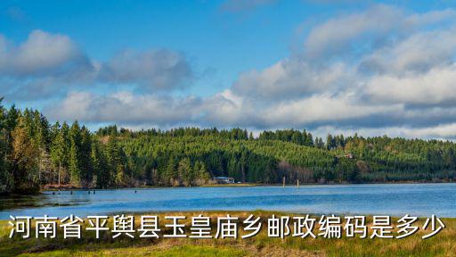 玉皇廟鎮，濟南市商河縣玉皇廟鎮新農村建設情況