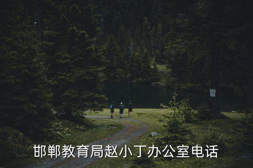 邯鄲教育局趙小丁辦公室電話