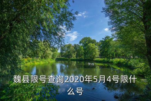 魏縣限號(hào)查詢2020年5月4號(hào)限什么號(hào)