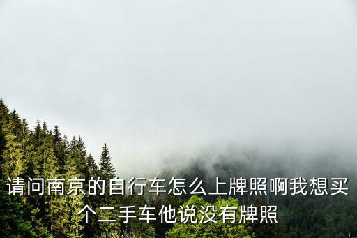 自行車上牌，昆明電動自行車需要上牌么