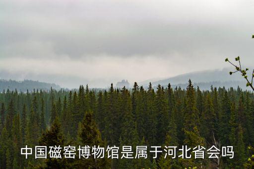 中國磁窯博物館是屬于河北省會嗎