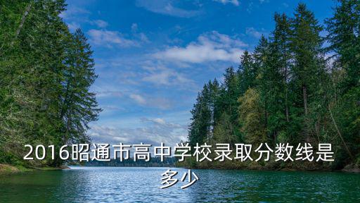 普通高中錄取分數線，跪求昆明市2012各高中錄取分數線
