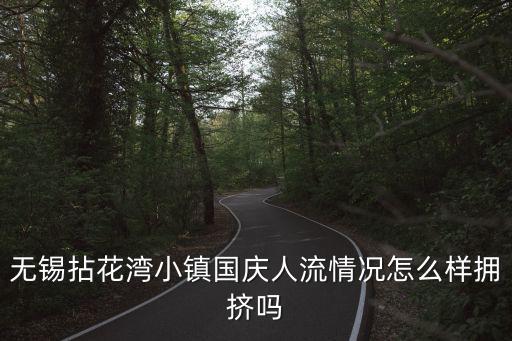 拈花小鎮(zhèn)，無(wú)錫拈花灣小鎮(zhèn)國(guó)慶人流情況怎么樣擁擠嗎