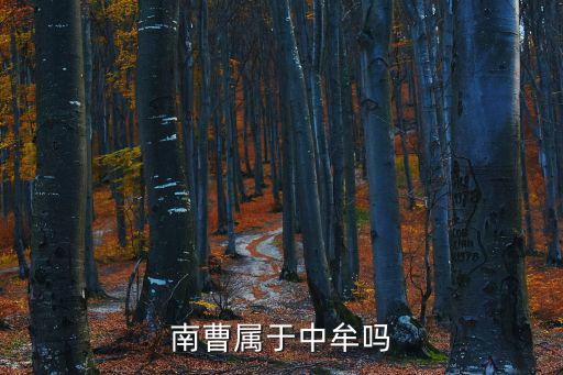 南曹，南曹屬于中牟嗎