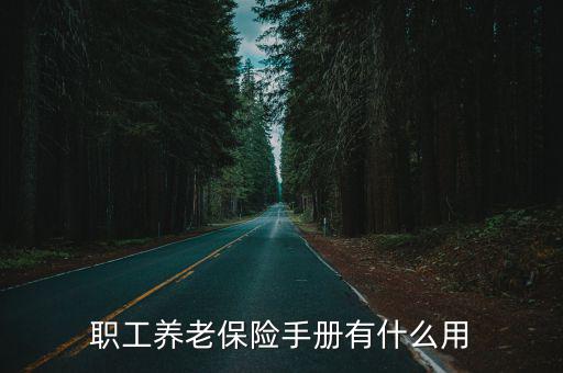 職工養老保險手冊有什么用