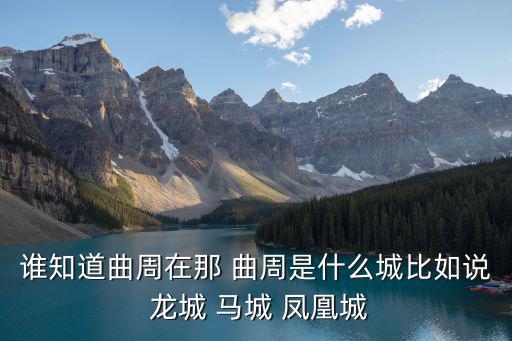 誰(shuí)知道曲周在那 曲周是什么城比如說(shuō) 龍城 馬城 鳳凰城
