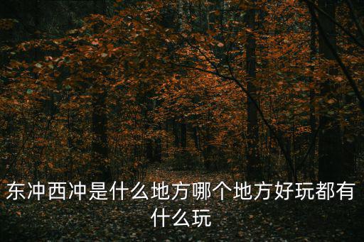 東沖西沖是什么地方哪個地方好玩都有什么玩