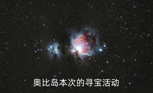 奧比島本次的尋寶活動